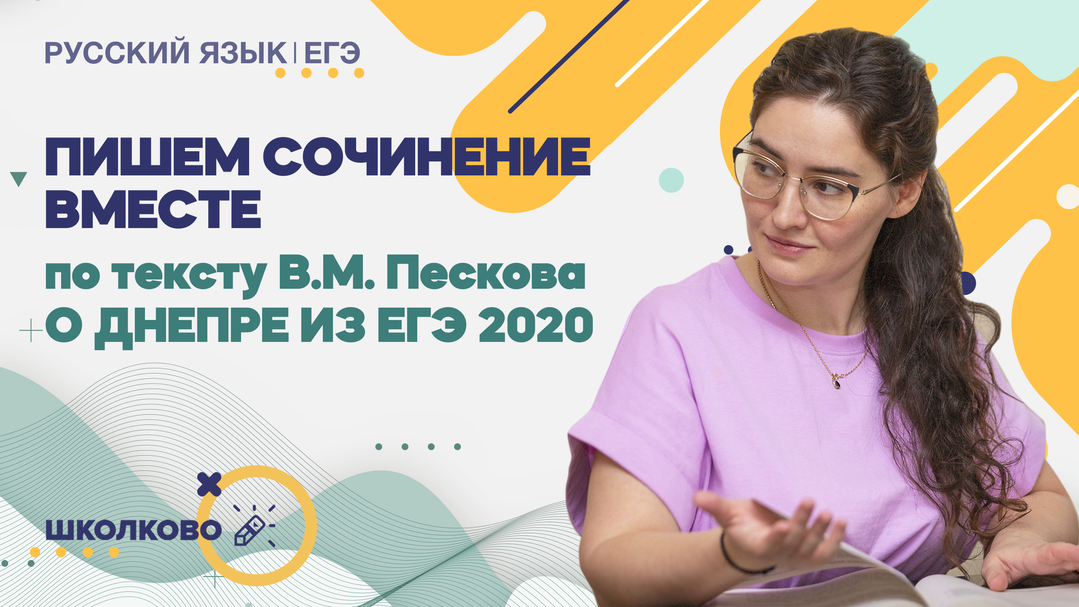 Пишем сочинение вместе по тексту В.М. Пескова о Днепре из ЕГЭ 2020.