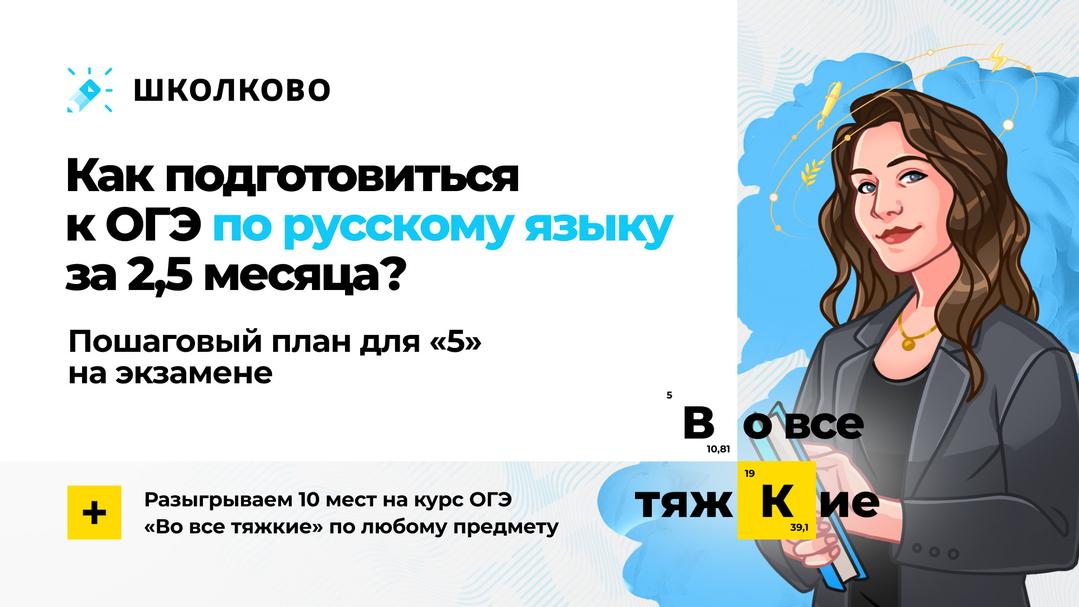 Как подготовиться к ОГЭ по русскому языку за 3 месяца? Пошаговый план для «5» на экзамене.